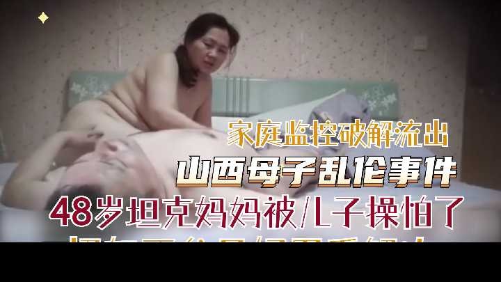 48岁坦克妈妈被儿子操怕了