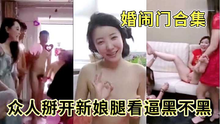 众人掰开新娘腿看逼黑不黑